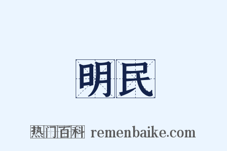 明民是什么意思的图片